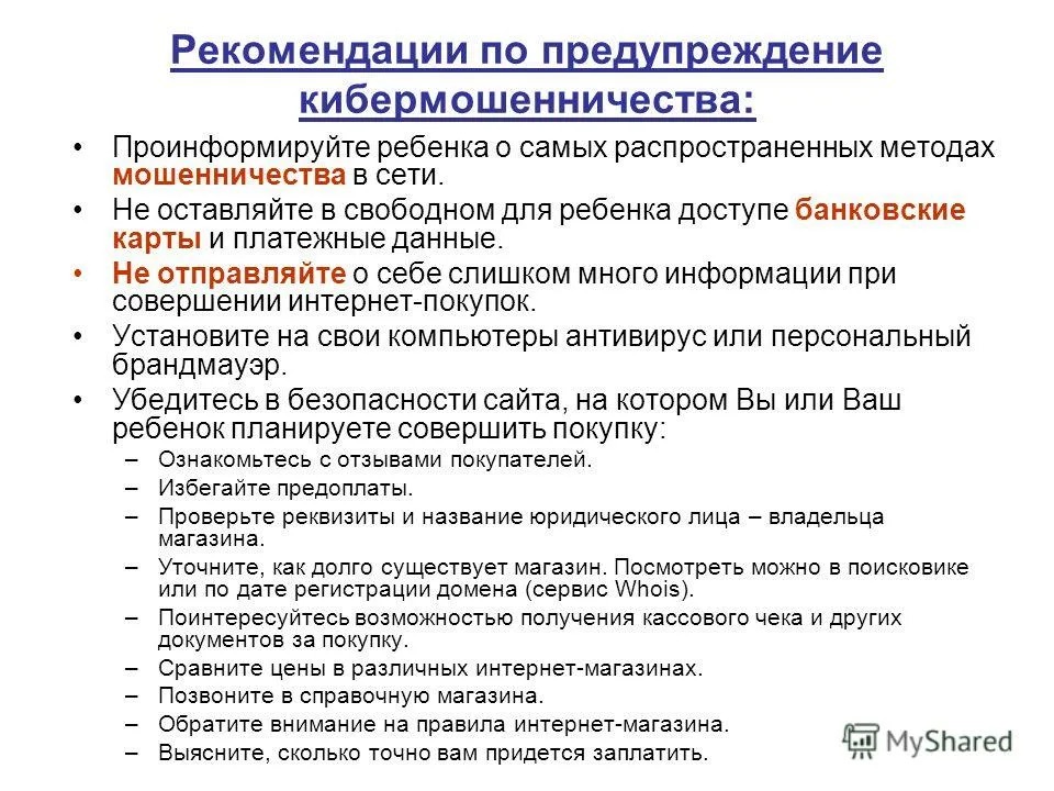 Рекомендации по предупреждению кибермошенничества.jpeg
